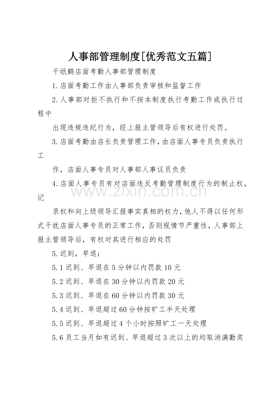 人事部管理规章制度细则[优秀范文五篇].docx_第1页