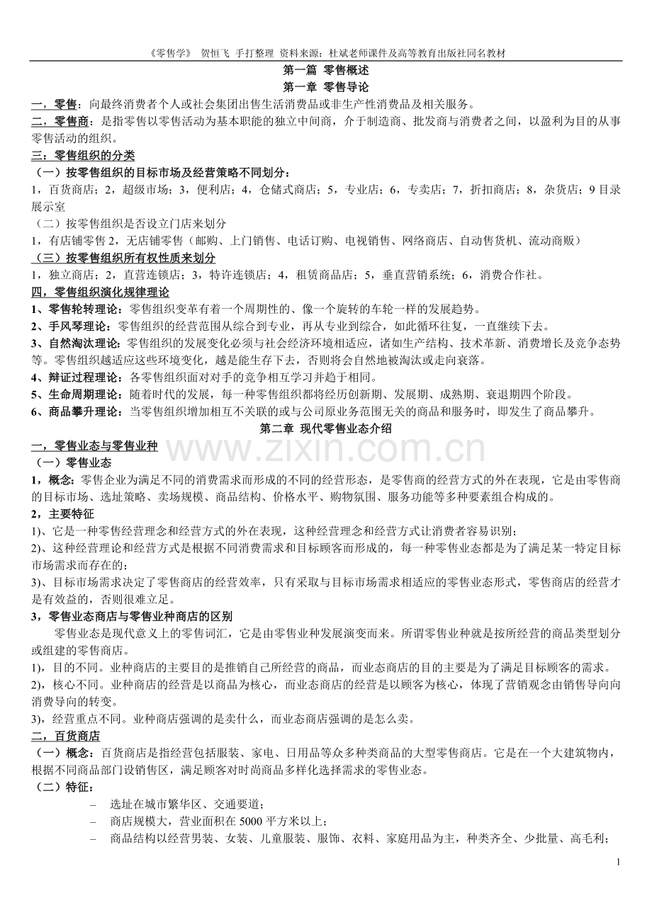 零售学期末考试复习重点.doc_第1页