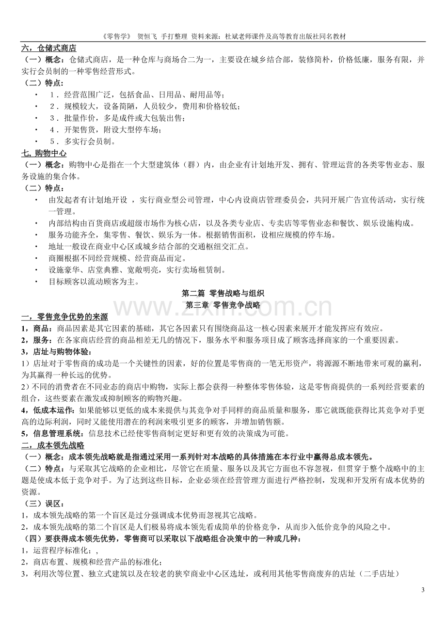 零售学期末考试复习重点.doc_第3页