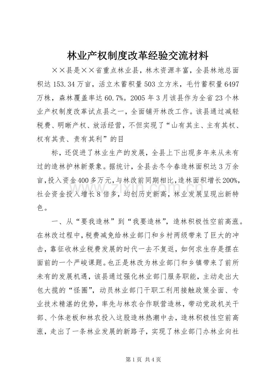 林业产权规章制度改革经验交流材料.docx_第1页