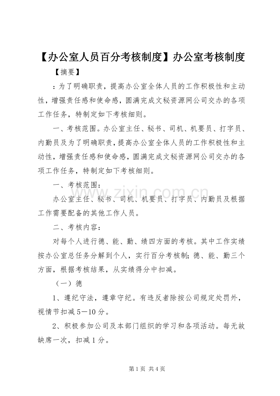 办公室人员百分考核规章制度办公室考核规章制度.docx_第1页