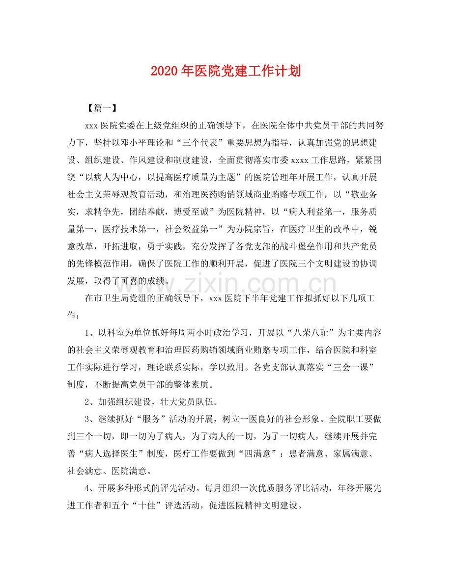 2020年医院党建工作计划 .docx_第1页