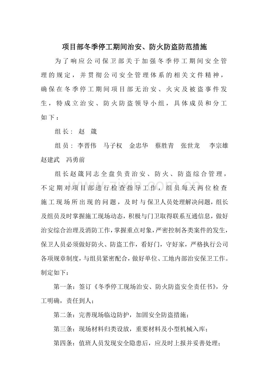 冬季停工防火防盗安全措施.doc_第1页