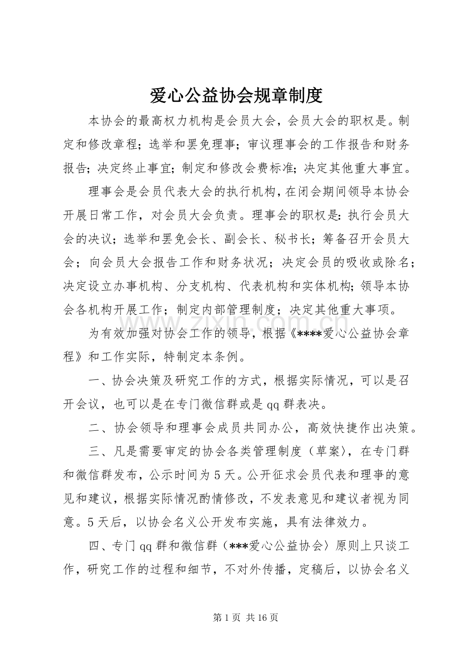 爱心公益协会规章规章制度.docx_第1页