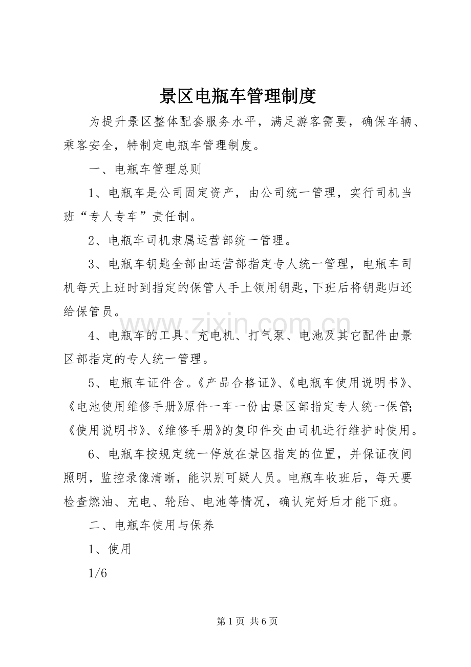 景区电瓶车管理规章制度.docx_第1页