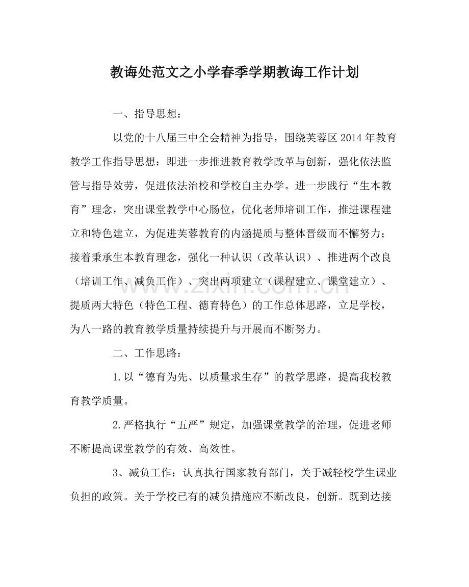 教导处范文小学春季学期教导工作计划.docx_第1页