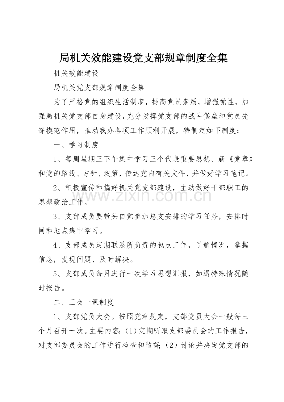 局机关效能建设党支部规章规章制度细则全集.docx_第1页