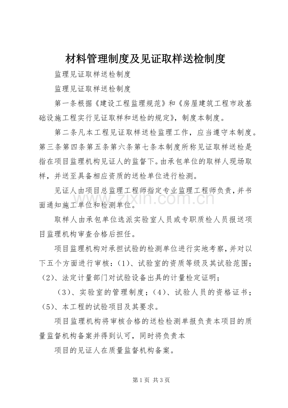 材料管理规章制度及见证取样送检规章制度.docx_第1页