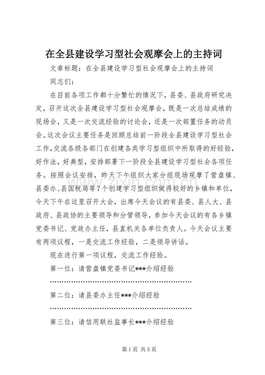 在全县建设学习型社会观摩会上的主持稿(2).docx_第1页