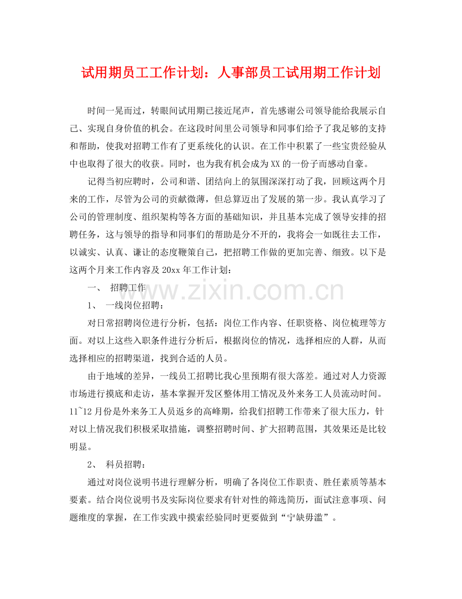 试用期员工工作计划人事部员工试用期工作计划 .docx_第1页