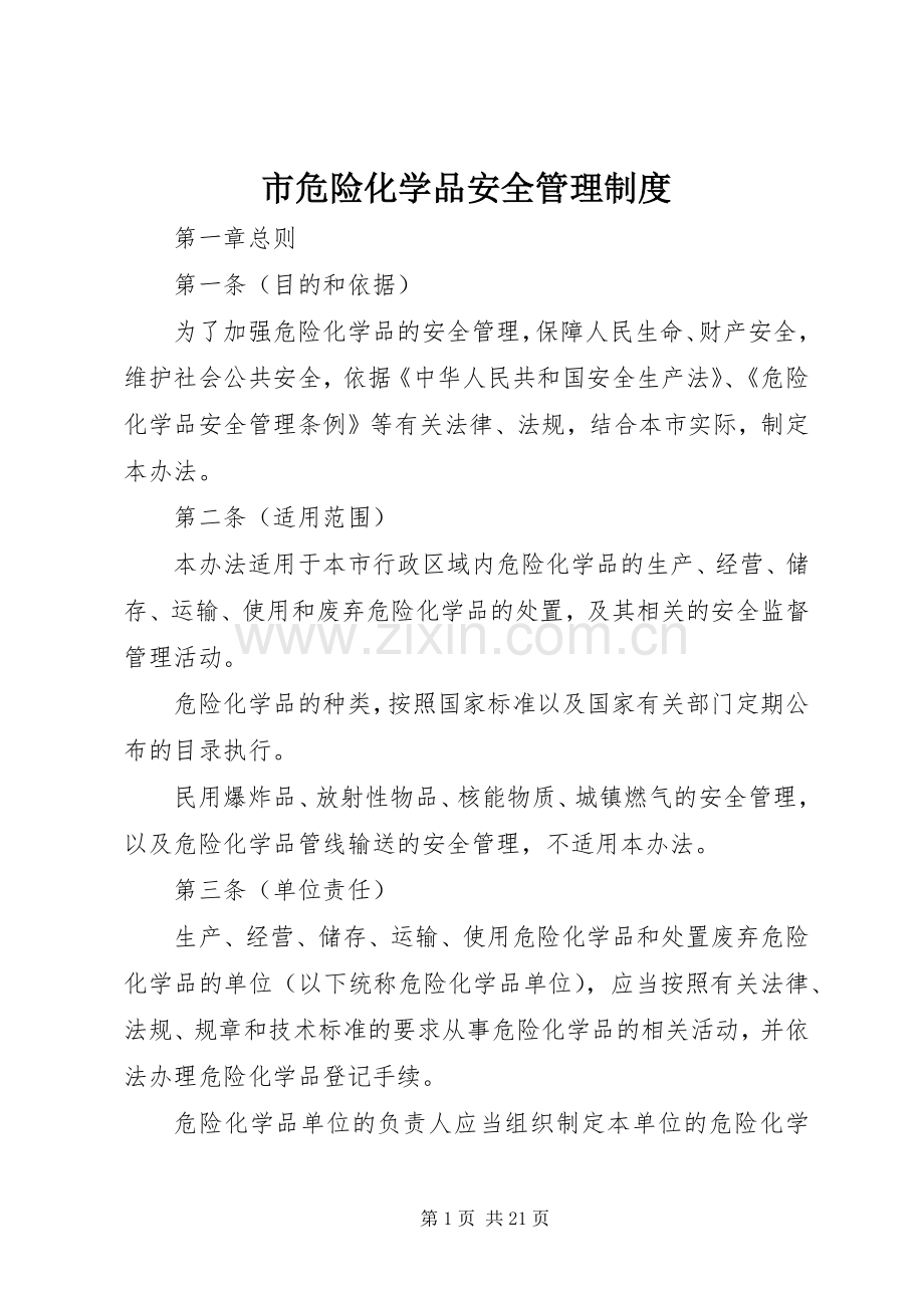 市危险化学品安全管理规章制度.docx_第1页