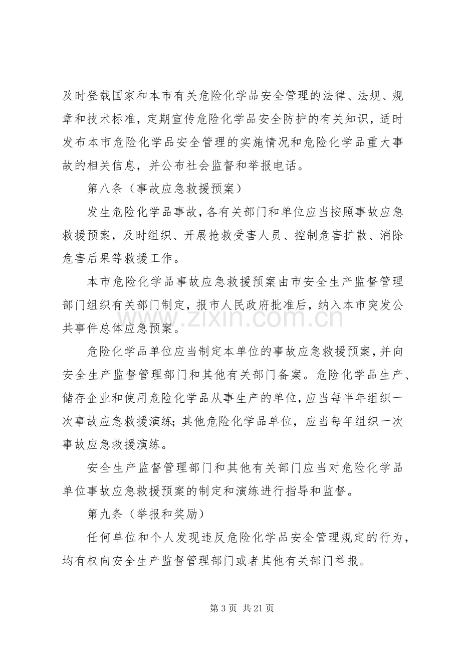 市危险化学品安全管理规章制度.docx_第3页