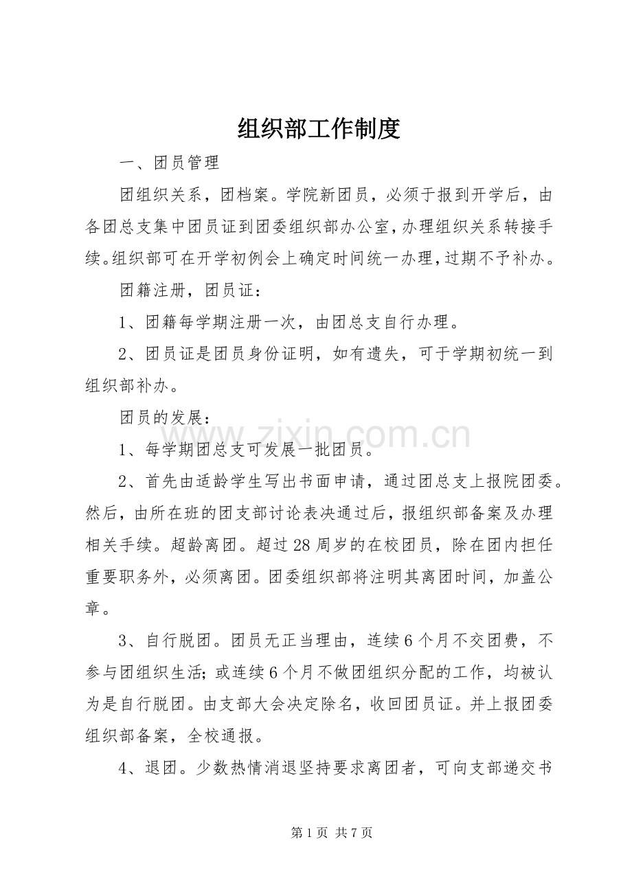 组织部工作规章制度.docx_第1页