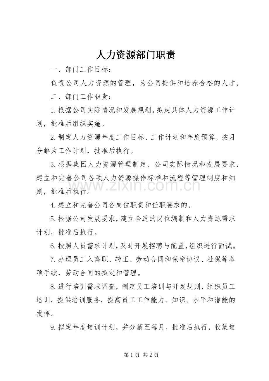 人力资源部门职责要求 .docx_第1页