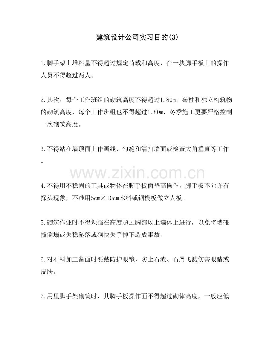 建筑设计公司实习目的.doc_第1页