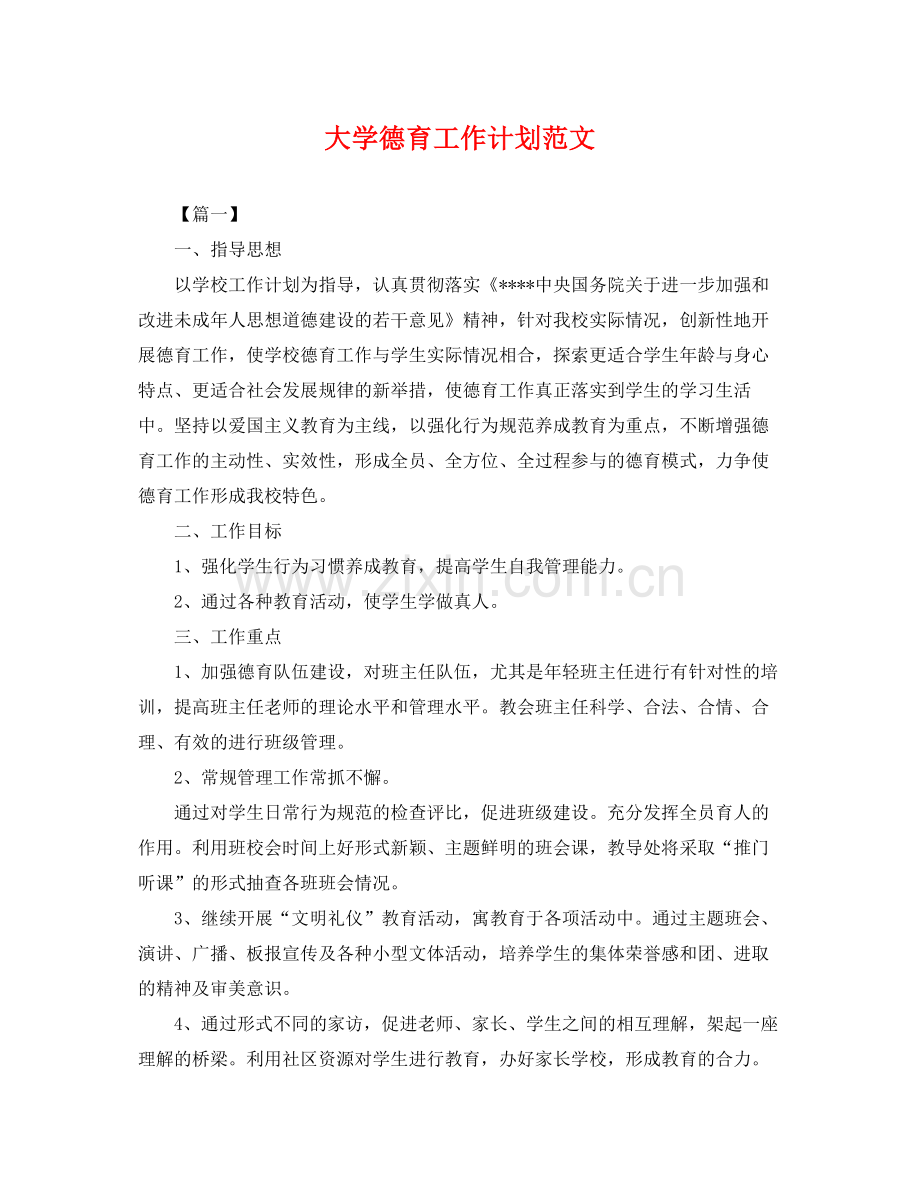 大学德育工作计划范文 .docx_第1页