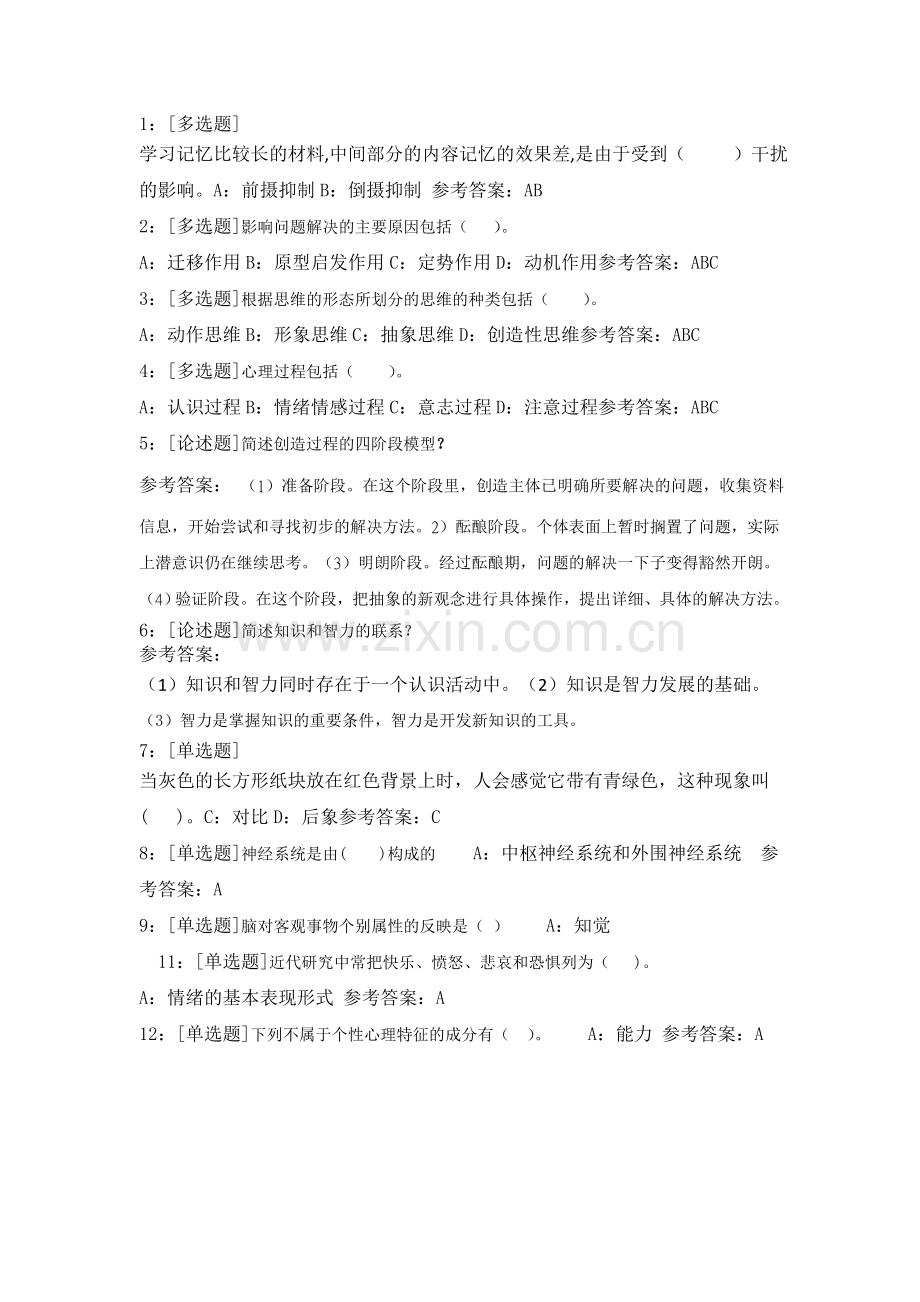 心理学答案.doc_第1页