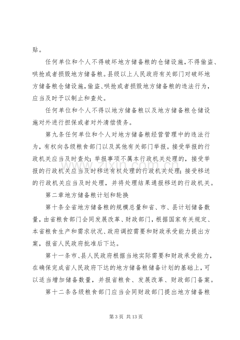 粮食储备管理规章制度（省）.docx_第3页