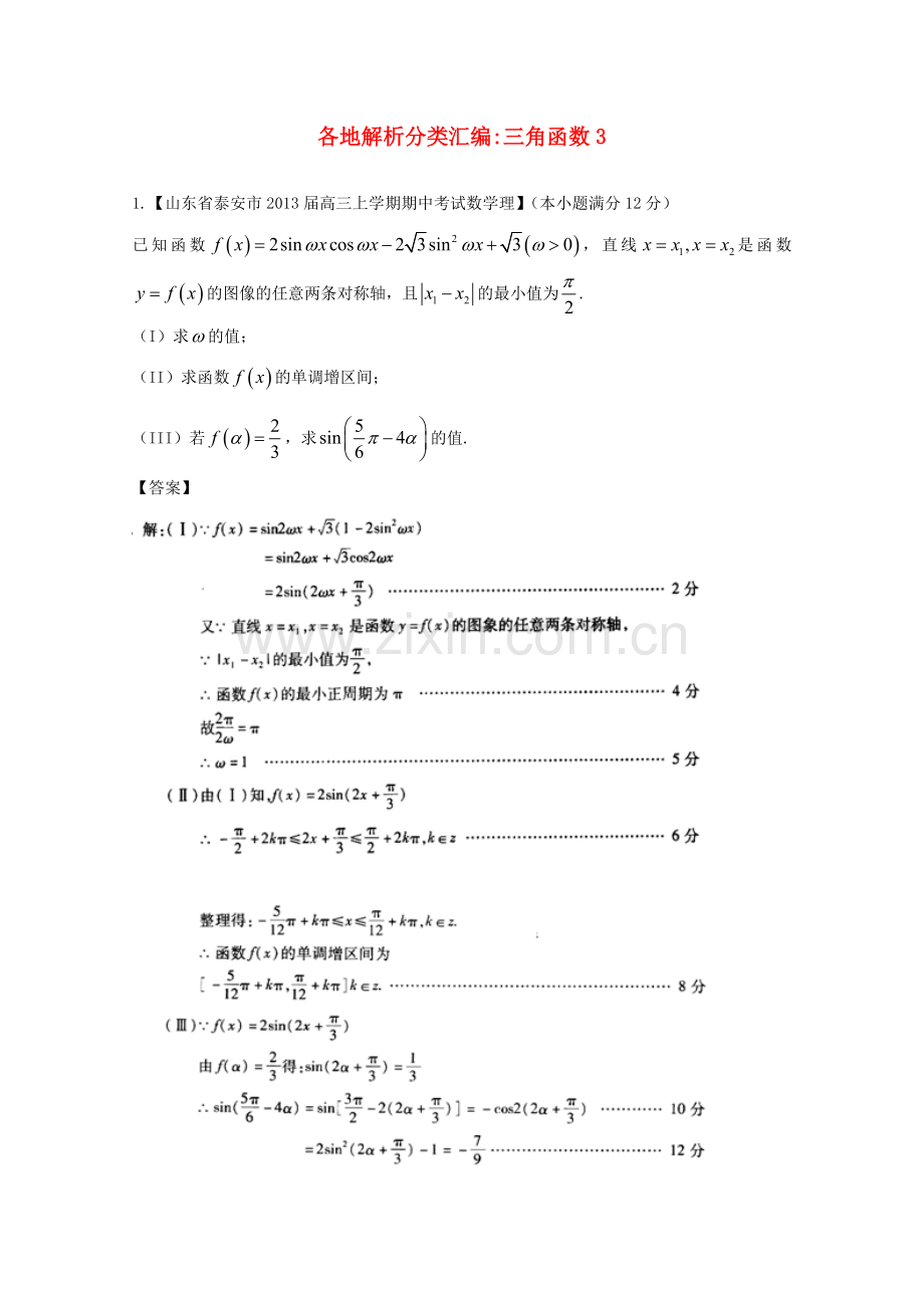 高考数学各地名校试题解析分类汇编（一）5三角3理.doc_第1页