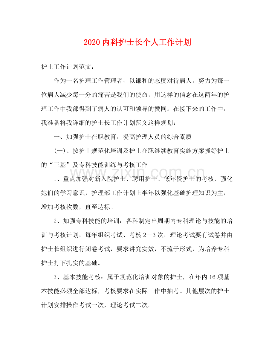 内科护士长个人工作计划 .docx_第1页