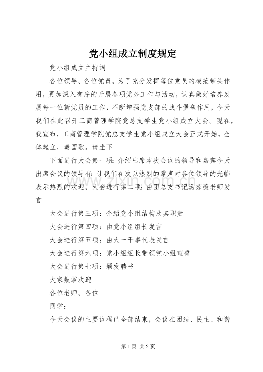 党小组成立规章制度规定 .docx_第1页