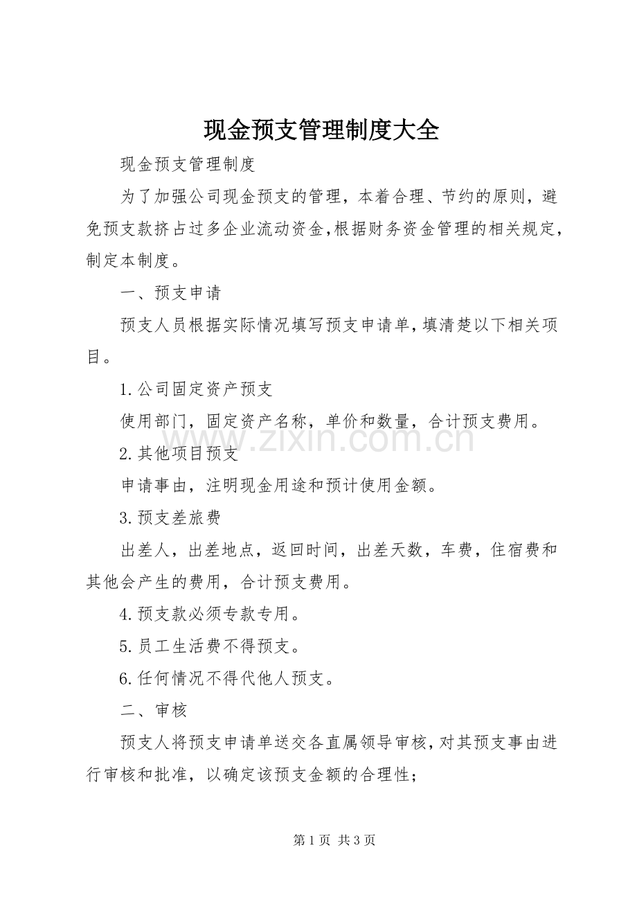 现金预支管理规章制度大全 (2).docx_第1页