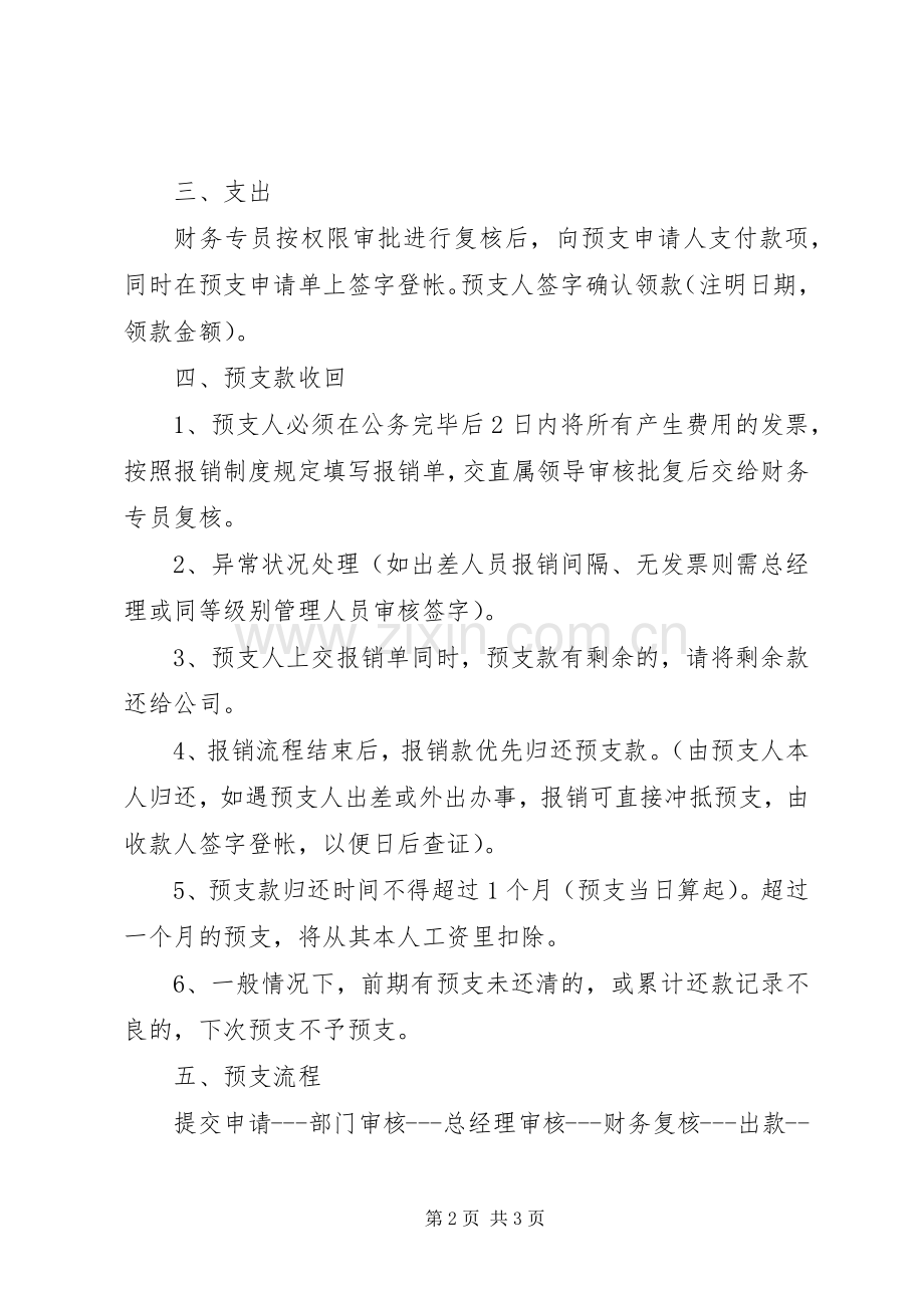 现金预支管理规章制度大全 (2).docx_第2页