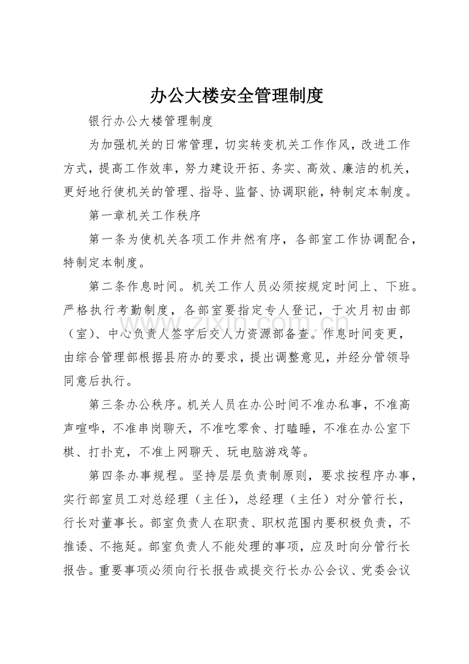 办公大楼安全管理规章制度细则.docx_第1页