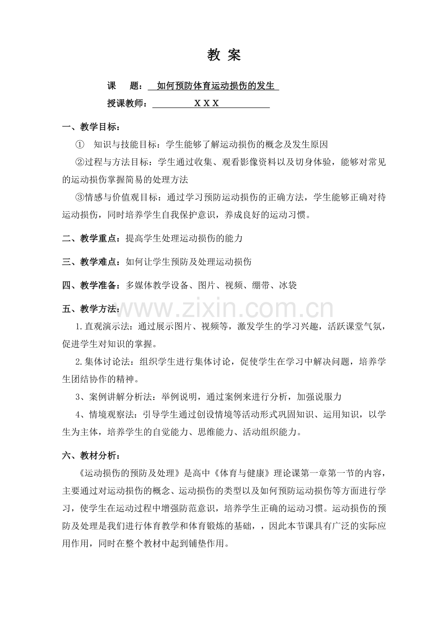 教案2、《如何预防体育运动损伤的发生》.doc_第1页