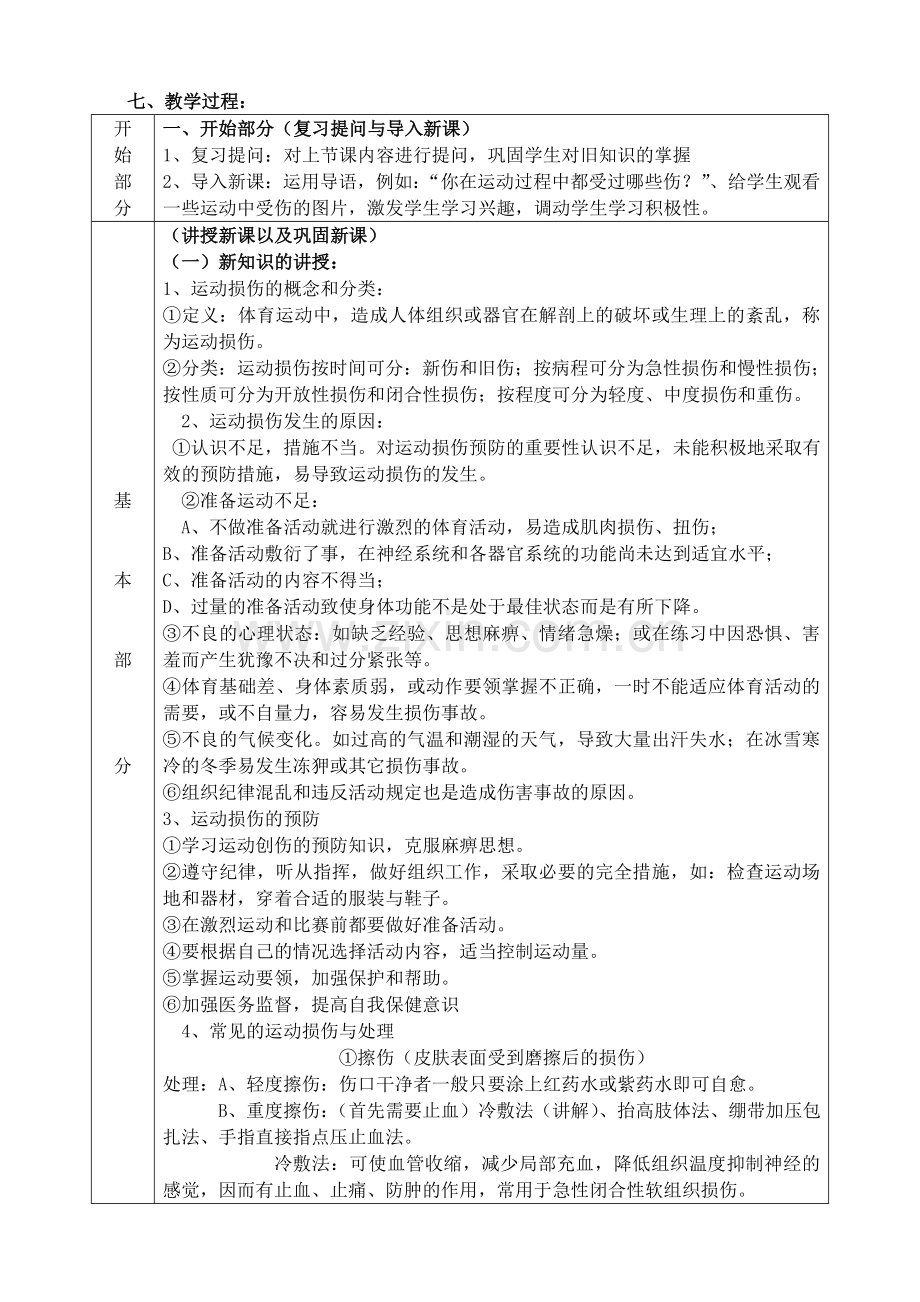 教案2、《如何预防体育运动损伤的发生》.doc_第2页