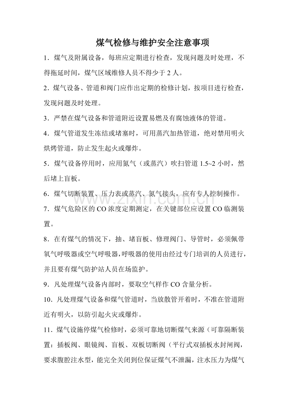 煤气检修与维护安全注意事项.doc_第1页