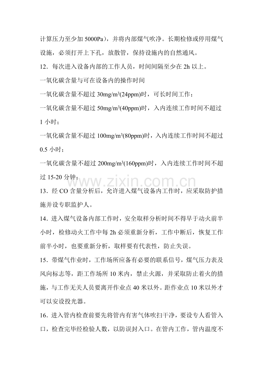 煤气检修与维护安全注意事项.doc_第2页