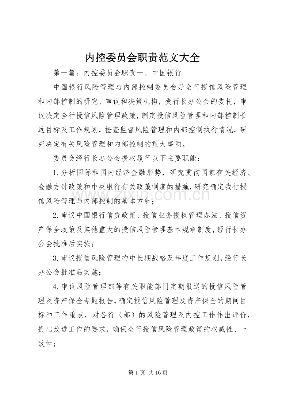 内控委员会职责要求范文大全.docx_第1页