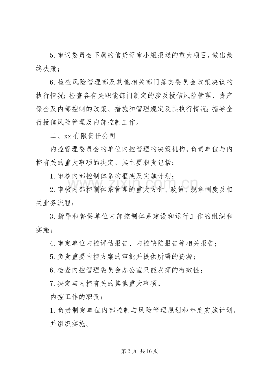 内控委员会职责要求范文大全.docx_第2页