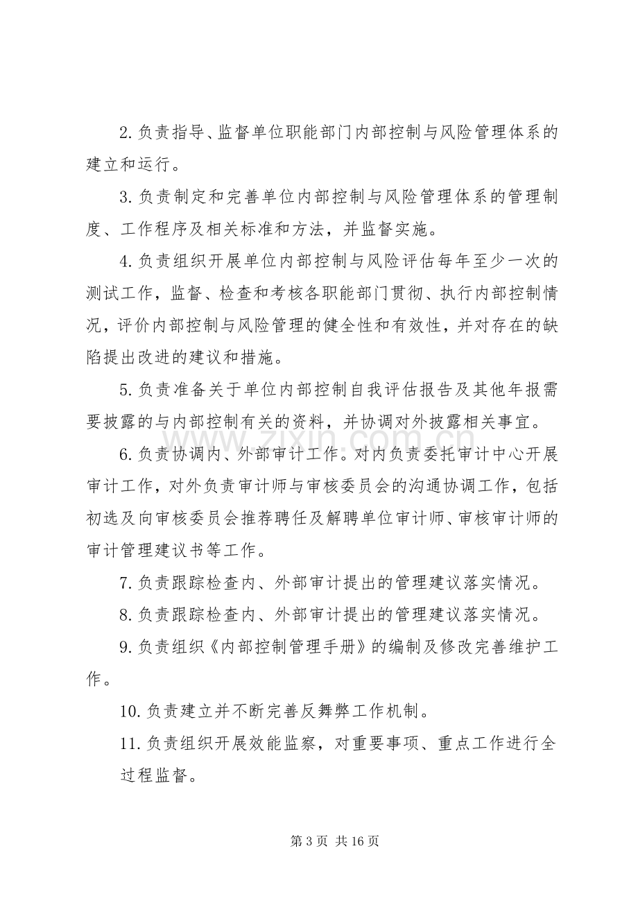 内控委员会职责要求范文大全.docx_第3页