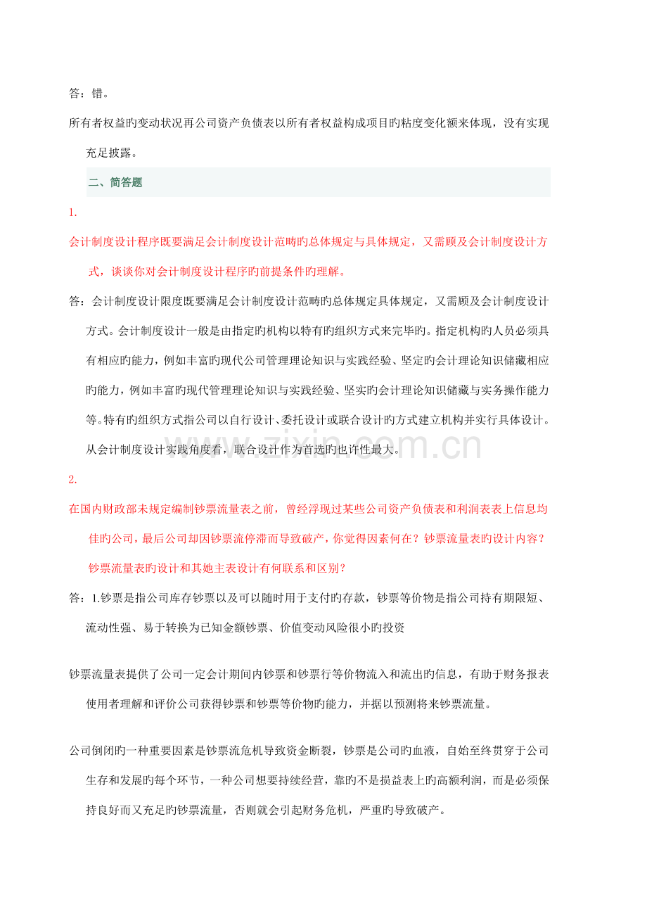 2022年电大春季学期会计制度设计网上任务.doc_第2页