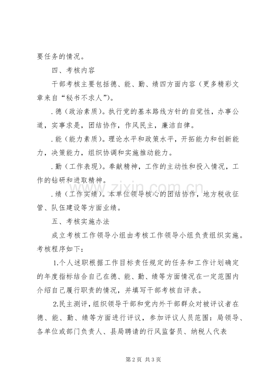 地方税务局干部考核规章制度_1.docx_第2页