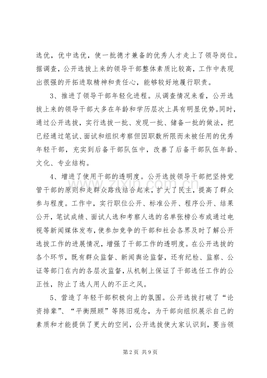 完善公开选拔党政领导干部规章制度及相关问题研究.docx_第2页