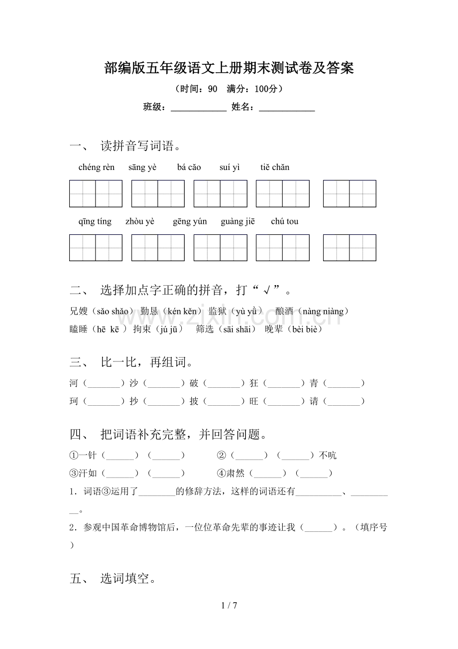 部编版五年级语文上册期末测试卷及答案.doc_第1页