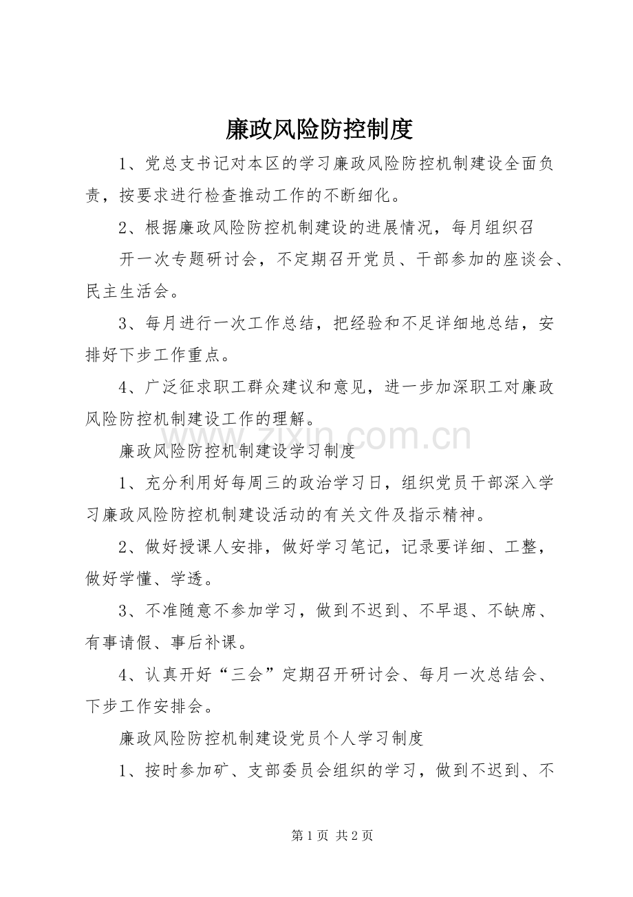 廉政风险防控规章制度.docx_第1页