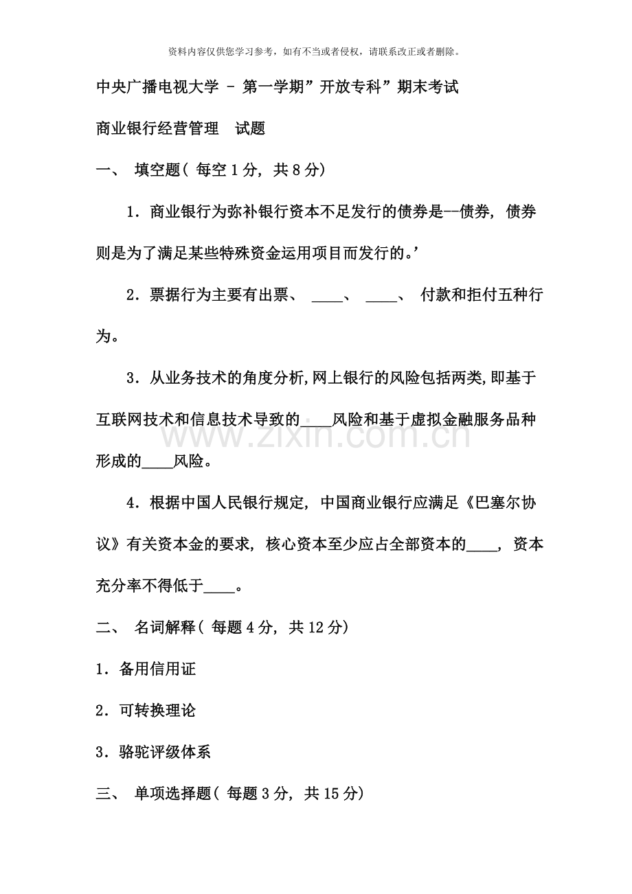 电大专科金融商业银行经营管理试题及答案材料.doc_第1页