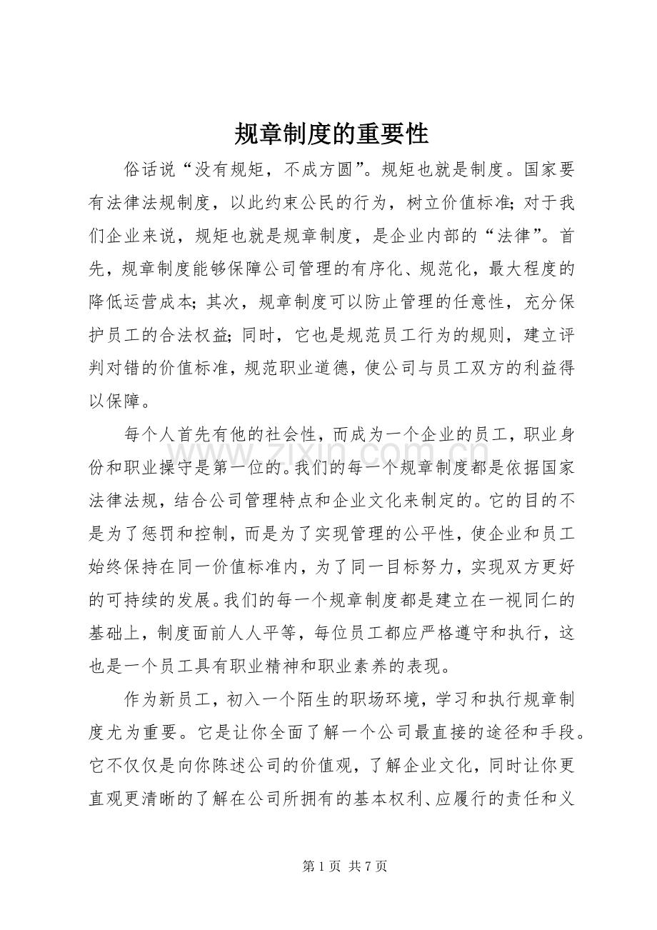 规章规章制度的重要性.docx_第1页