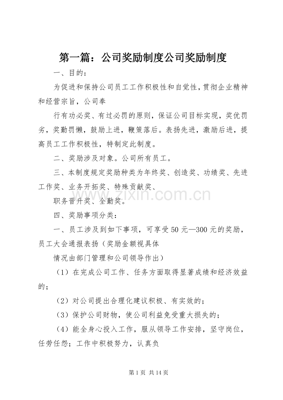 第一篇：公司奖励规章制度公司奖励规章制度.docx_第1页