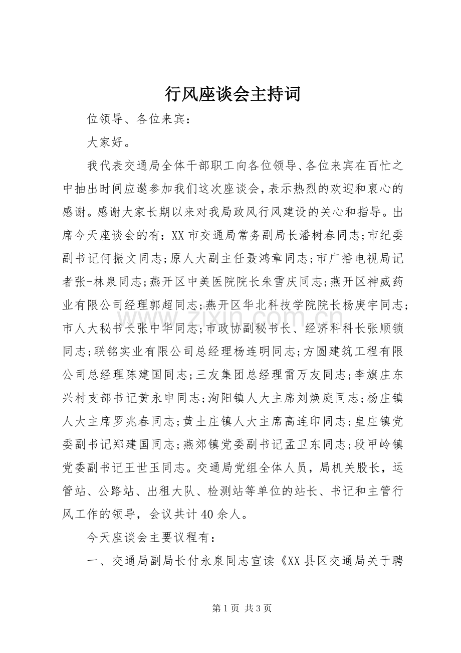 行风座谈会主持稿.docx_第1页