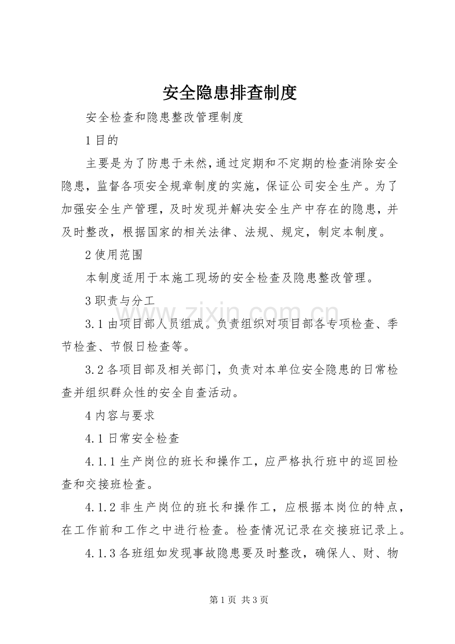 安全隐患排查规章制度 .docx_第1页