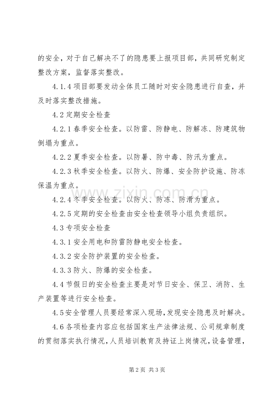 安全隐患排查规章制度 .docx_第2页