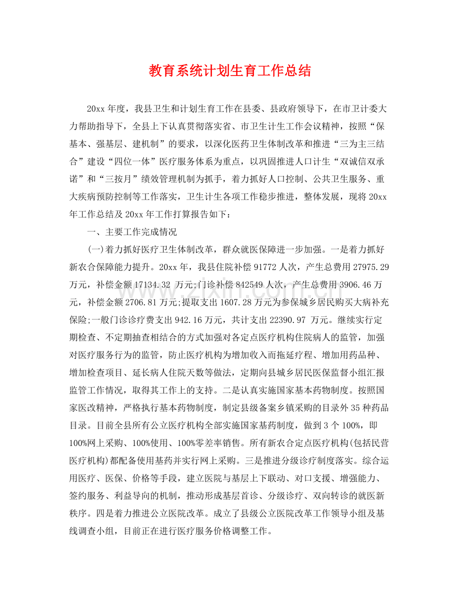 教育系统计划生育工作总结 .docx_第1页