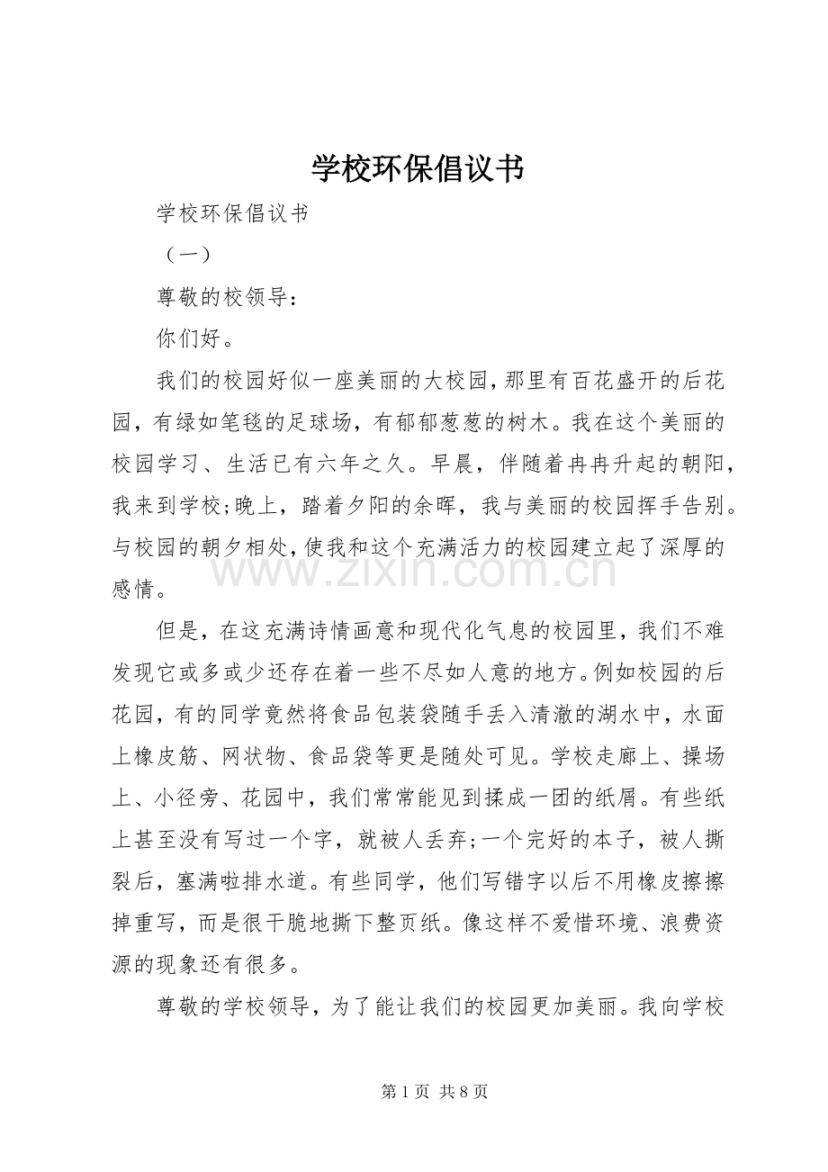 学校环保倡议书范文 (3).docx_第1页