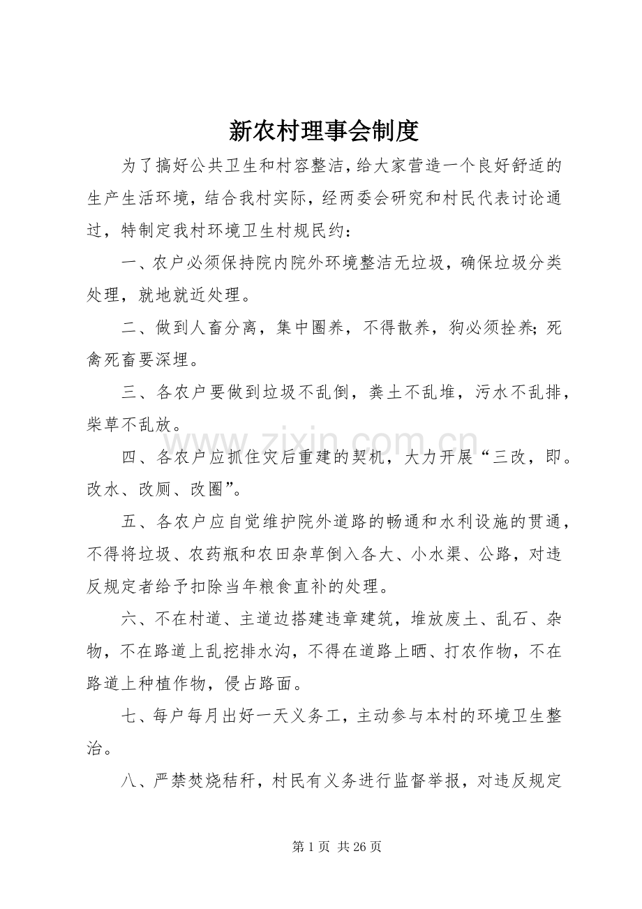 新农村理事会规章制度.docx_第1页