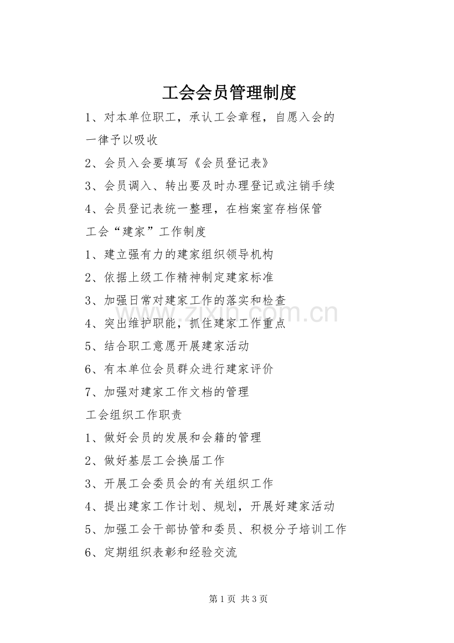 工会会员管理规章制度 .docx_第1页